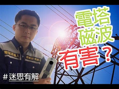 高壓電塔 風水|風水師揭秘:電塔安全距離